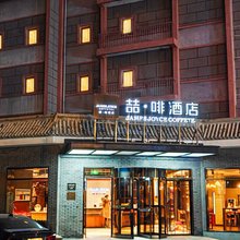 喆啡酒店(北京南锣鼓巷鼓楼大街地铁站店)