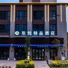 辰悦精品酒店(乌鲁木齐高铁站店)