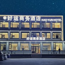 好运商务酒店(青岩寺店)