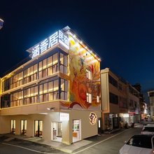 景德镇·涵香居民宿(陶溪川创意广场文创街区店)