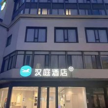 汉庭酒店(上海吴泾步行街店)