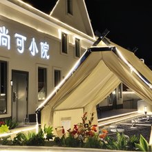 尚可小院·庭院别墅