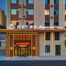白玉兰酒店(石家庄火车站塔坛商贸城店)