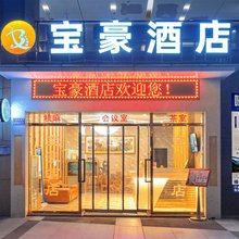 宝豪酒店(重庆大学城店)