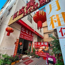 亿达宾馆(昆明经管学院店)