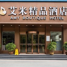 艾米精品酒店(阳光步行街店)