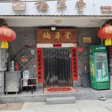 梅华堂