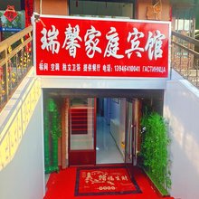 瑞馨家庭宾馆