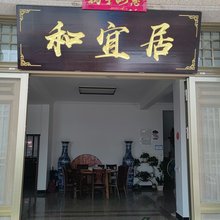 温州和宜居民宿