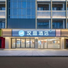 汉庭酒店(苏州大学十全街店)
