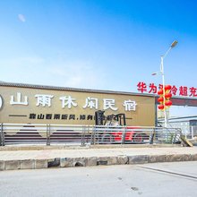 山雨休闲民宿(大同云冈店)