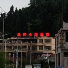 林间小栈民宿
