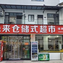 缘来民宿(九华山游客中心店)
