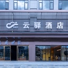 云驿酒店(奉节兴隆镇店)