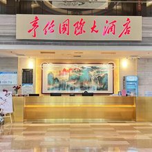 石家庄亨伦国际大酒店