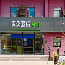 青季酒店MINI(上海奉贤萧塘地铁站店)