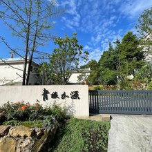 青城加源民宿