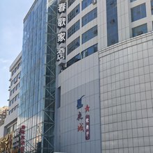 晋城春歌家酒店(金太阳家具汇展中心店)