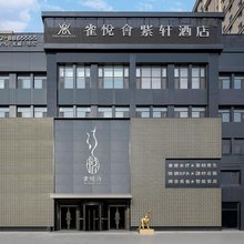 雀悦会·紫轩酒店