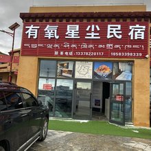有氧星尘民宿