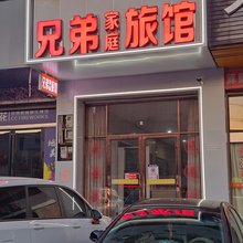 兄弟家庭旅馆(迎宾大道店)