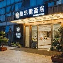 铂尔斯酒店(重庆悦来国际博览会展会议中心店)