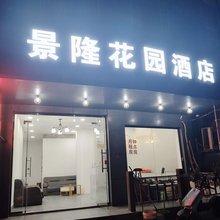 景隆花园酒店(桂林电子科技大学金鸡岭校区店)