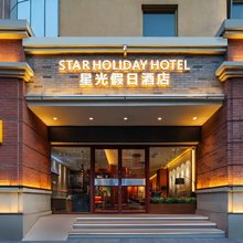 星光假日酒店(郑州二七广场东大街地铁站店)