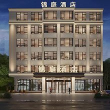 锦庭酒店