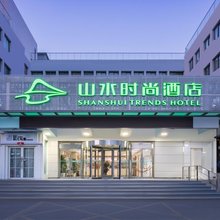山水时尚酒店(北京鸟巢对外经济贸易大学店)