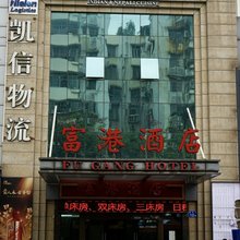 广州富港酒店