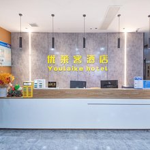 优莱客酒店(周至汽车站店)