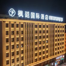 二连浩特枫廷国际酒店