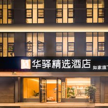 如家华驿精选酒店(西畴县店)