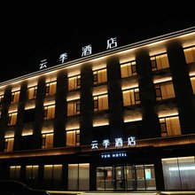 云季酒店(翼城桐封公园店)