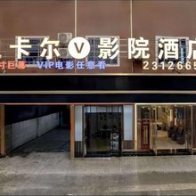迪卡尔V影院酒店