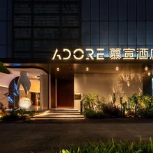ADORE慕宣酒店(南京玄武湖景区南京站店)