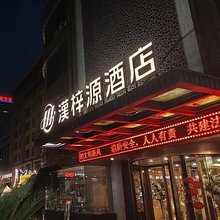 漢梓源酒店(西安大唐西市西北工业大学地铁站店)
