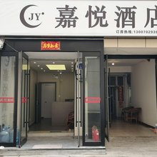 嘉悦酒店(白求恩医院西门店)