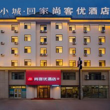 尚客优酒店(秦皇岛开发区孟营店)