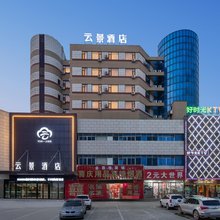 云景酒店(禹城贸易大厦新街口店)