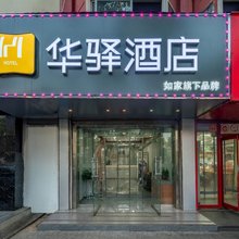 如家华驿酒店(济南大明湖历山路店)