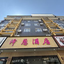 恩施泽恩酒店