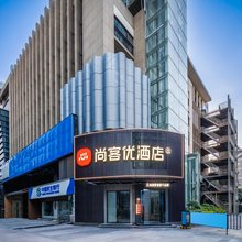 尚客优酒店(南京新街口总统府店)