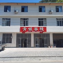 青媛客栈