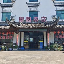 婺源梨园农庄