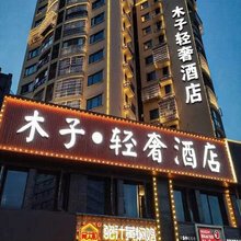 木子轻奢酒店(长沙县黄花国际机场店)