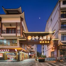 宝峰民宿(张家界国家森林公园店)