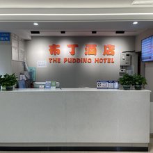 布丁酒店(成都华西医大店)
