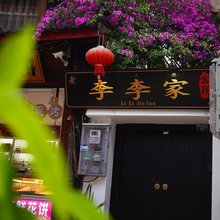 李李家客栈(丽江古城五一街店)